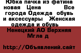 Юбка-пачка из фатина новая › Цена ­ 1 500 - Все города Одежда, обувь и аксессуары » Женская одежда и обувь   . Ненецкий АО,Верхняя Мгла д.